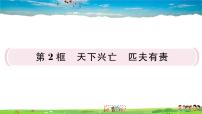 初中政治思品人教部编版八年级上册（道德与法治）天下兴亡 匹夫有责作业ppt课件