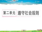 道德与法治（人教版）-八年级上册作业课件-2.第二单元-5.第四课第3框