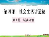 道德与法治（人教版）-八年级上册作业课件-2.第二单元-5.第四课第3框