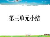 道德与法治（人教版）-八年级上册作业课件-3.第三单元-5.第三单元小结