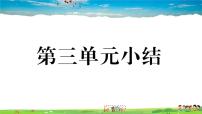 初中政治思品人教部编版八年级上册（道德与法治）第三单元 勇担社会责任综合与测试作业课件ppt