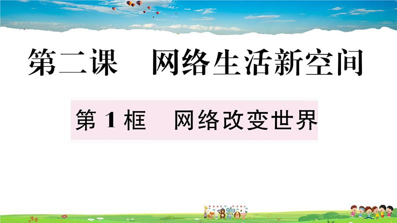 道德与法治（人教版）-八年级上册作业课件-1.第一单元-3.第二课第1框第2页