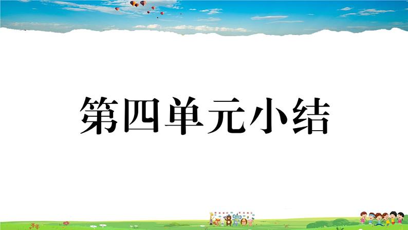 道德与法治（人教版）-八年级上册作业课件-4.第四单元-7.第四单元小结第1页