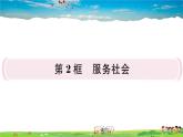 道德与法治（人教版）-八年级上册作业课件-3.第三单元-4.第七课第2框
