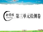 道德与法治（人教版）-八年级上册作业课件-试卷-4.第三单元检测卷