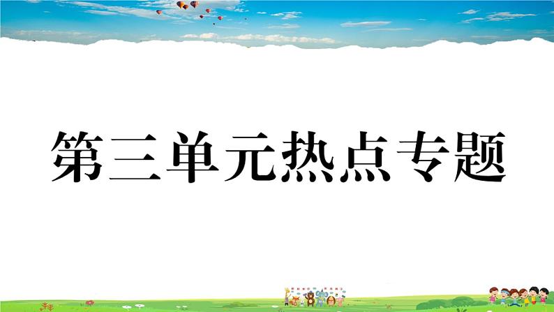 道德与法治（人教版）-八年级上册作业课件-3.第三单元-6.第三单元热点专题第1页