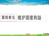 道德与法治（人教版）-八年级上册作业课件-4.第四单元-1.第八课第1框