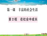 道德与法治（人教版）-八年级上册作业课件-1.第一单元-2.第一课第2框