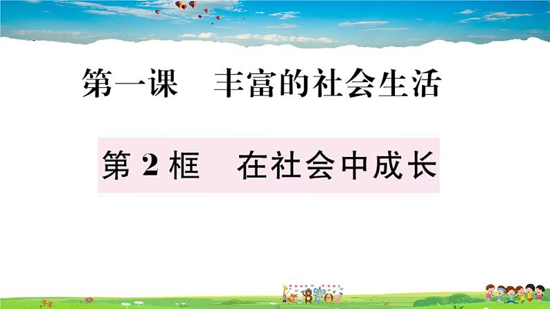 道德与法治（人教版）-八年级上册作业课件-1.第一单元-2.第一课第2框第2页