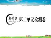 道德与法治（人教版）-八年级上册作业课件-试卷-2.第二单元检测卷