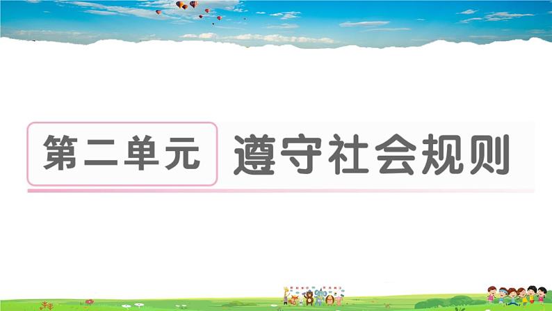 道德与法治（人教版）-八年级上册作业课件-2.第二单元-1.第三课第1框第1页