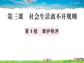 道德与法治（人教版）-八年级上册作业课件-2.第二单元-1.第三课第1框