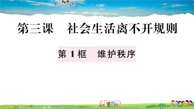 道德与法治（人教版）-八年级上册作业课件-2.第二单元-1.第三课第1框第2页