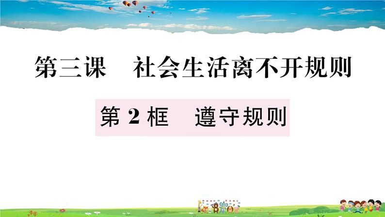 道德与法治（人教版）-八年级上册作业课件-2.第二单元-2.第三课第2框02