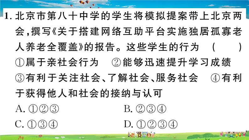 道德与法治（人教版）-八年级上册作业课件-1.第一单元-6.第一单元热点专题第2页