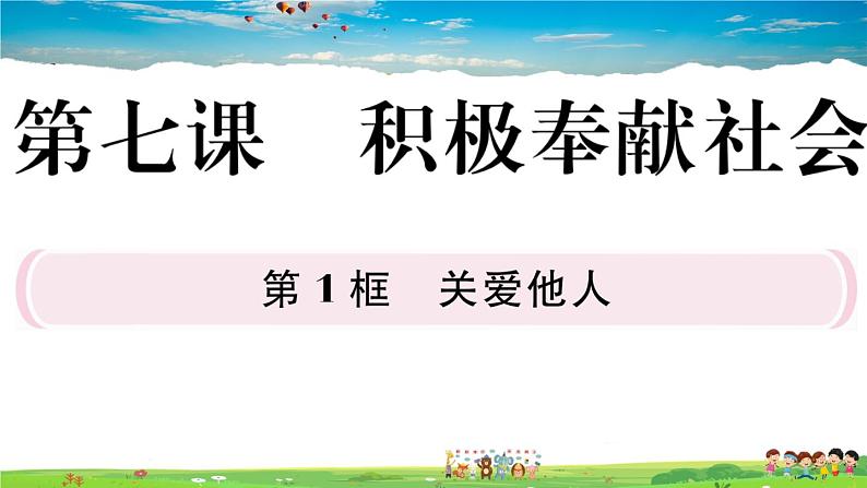 道德与法治（人教版）-八年级上册作业课件-3.第三单元-3.第七课第1框第1页