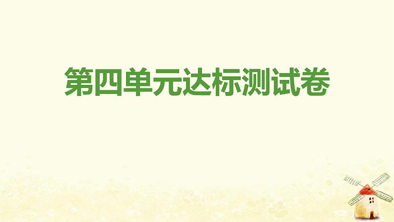 八年级道德与法治上册第四单元维护国家利益达标测试卷课件01