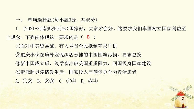 八年级道德与法治上册第四单元维护国家利益达标测试卷课件02