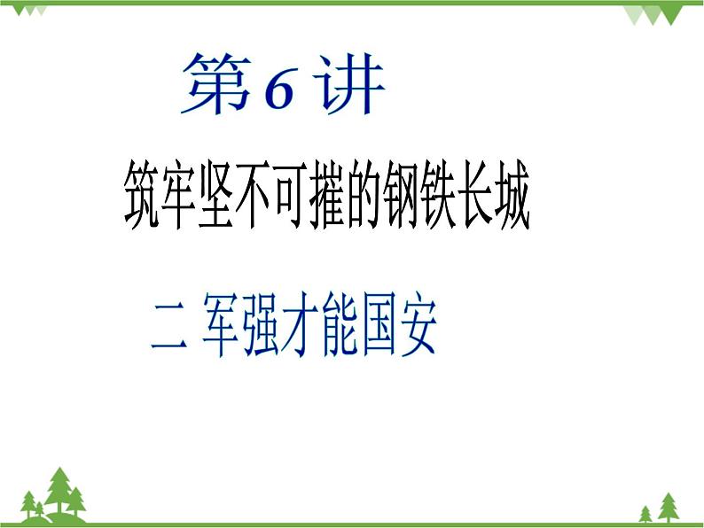 习近平新时代中国特色社会主义思想学生读本（初中）第6讲—筑牢坚不可摧的钢铁长城《二 军强才能国安》PPT教学课件第2页