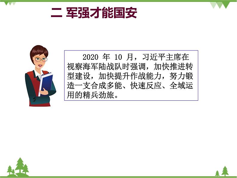 习近平新时代中国特色社会主义思想学生读本（初中）第6讲—筑牢坚不可摧的钢铁长城《二 军强才能国安》PPT教学课件第3页