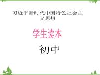 习近平新时代中国特色社会主义思想学生读本学生读本一 强国必须强军教学ppt课件