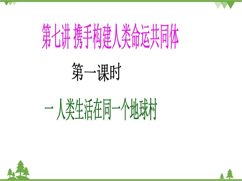 一 人类生活在同一个地球村 PPT教学课件第2页