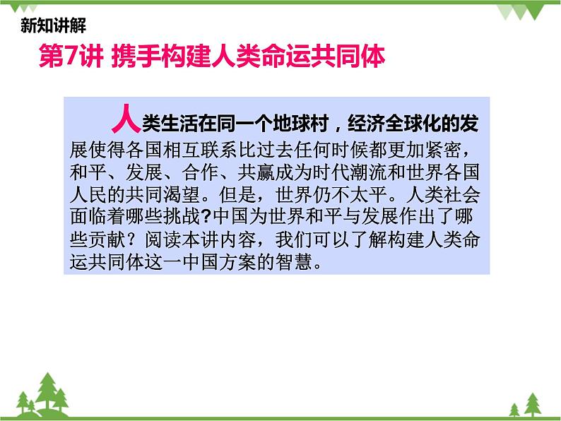 一 人类生活在同一个地球村 PPT教学课件第8页