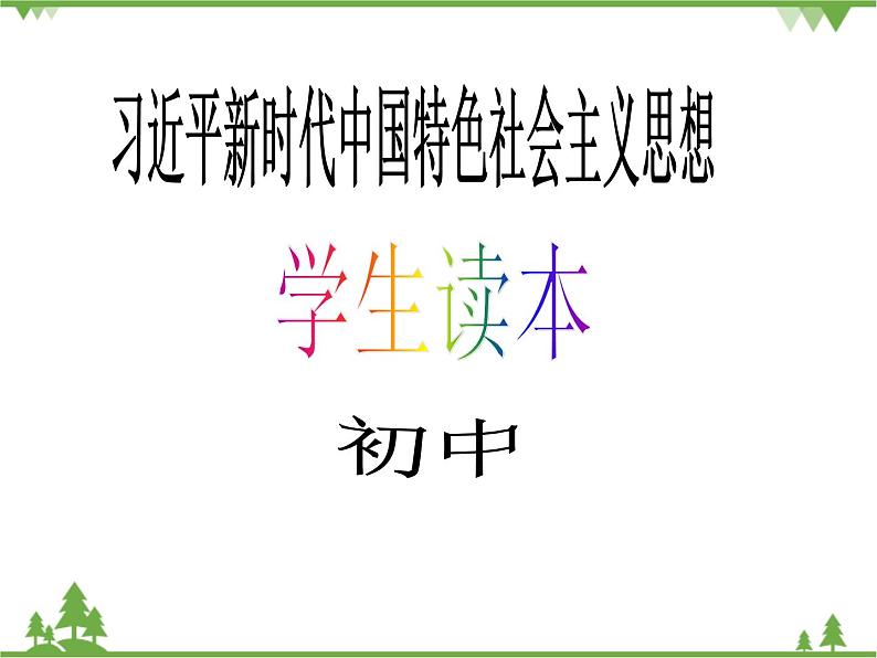 一 党中央是坐镇中军帐的“帅” PPT教学课件第1页