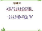 一 党中央是坐镇中军帐的“帅” PPT教学课件