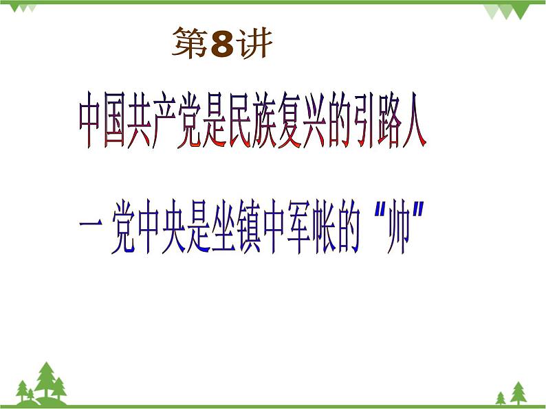 一 党中央是坐镇中军帐的“帅” PPT教学课件第2页