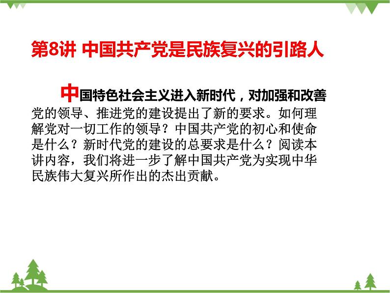 一 党中央是坐镇中军帐的“帅” PPT教学课件第4页