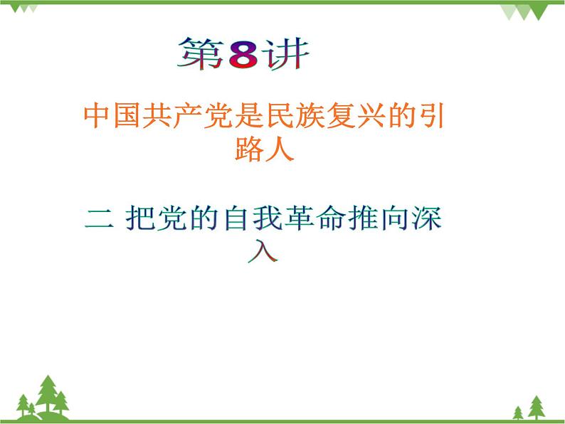 二 把党的自我革命推向深入 PPT教学课件02