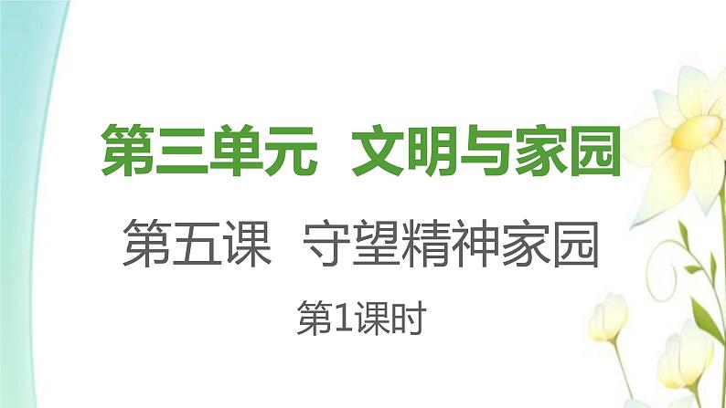 九年级上册第五课守望精神家园第1框延续文化血脉课件01