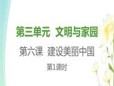 九年级上册第六课建设美丽中国第一框正视发展挑战课件