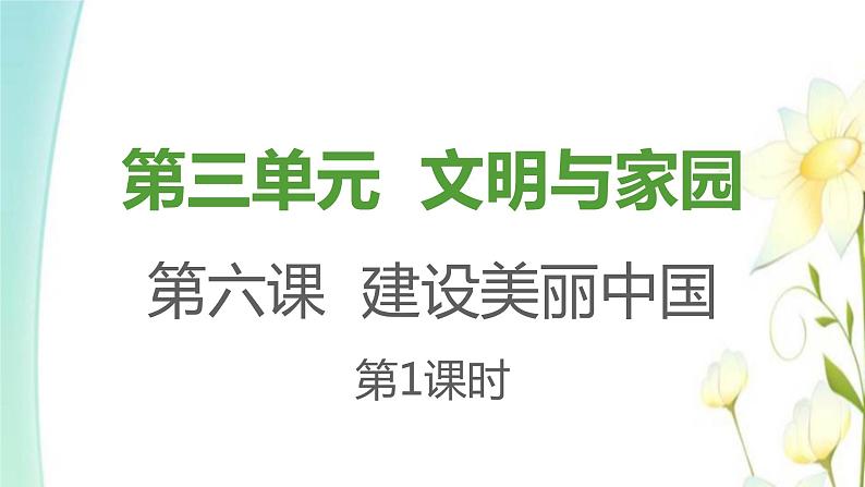 九年级上册第六课建设美丽中国第一框正视发展挑战课件01