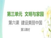 九年级上册第六课建设美丽中国第1框正视发展挑战课件