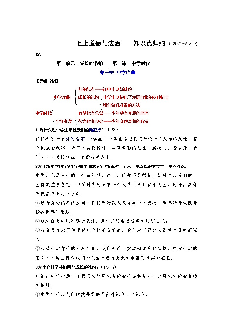 （最新版）2021-2022学年部编版道德与法治七年级上册教材知识点整理01
