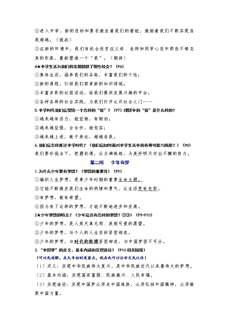 （最新版）2021-2022学年部编版道德与法治七年级上册教材知识点整理02
