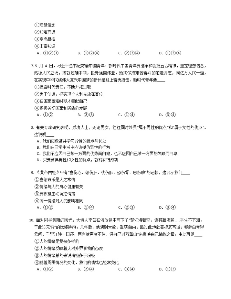 2019-2020学年山东济南槐荫区七下期末政治试卷02