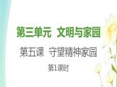 九年级上册第五课守望精神家园第一框延续文化血脉课件