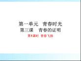 人教部编版七年级下册道德与法治青春飞扬1课件