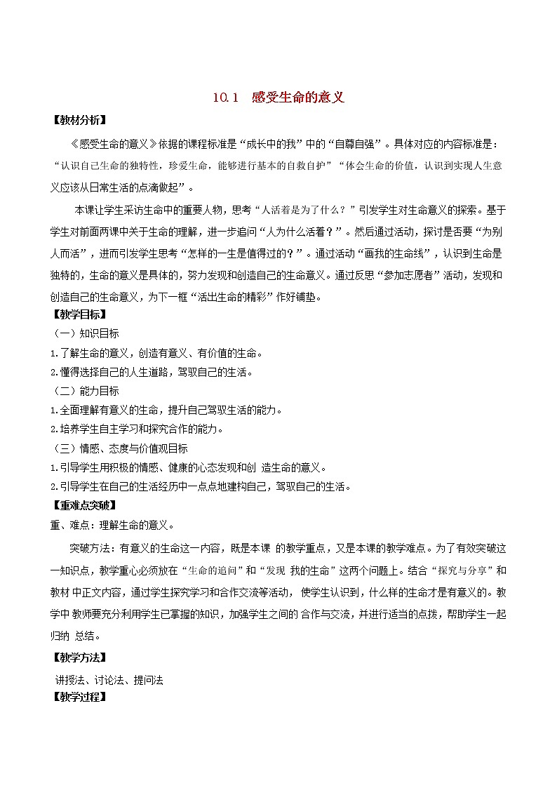 七年级道德与法治上册10.1感受生命的意义教案第1页