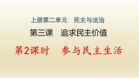 人教部编版第二单元 民主与法治第三课 追求民主价值参与民主生活作业ppt课件