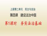 九年级上册第二单元民主与法治4.1夯实法治基础作业课件新人教版