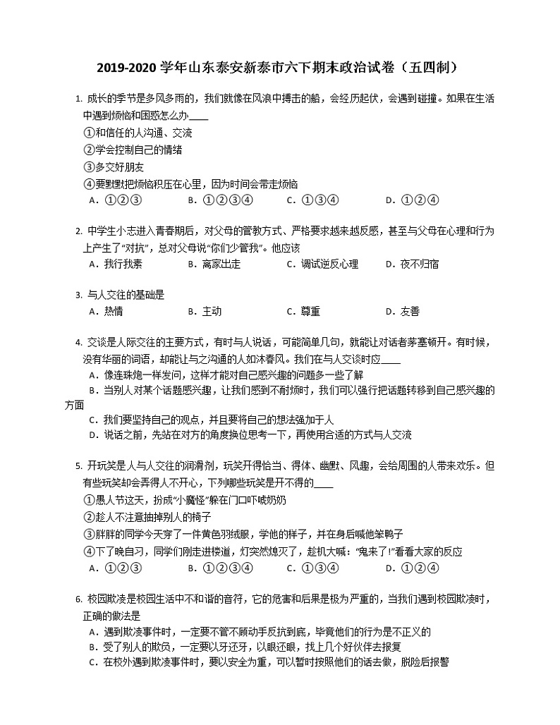 2019-2020学年山东泰安新泰市六下期末政治试卷（五四制）01