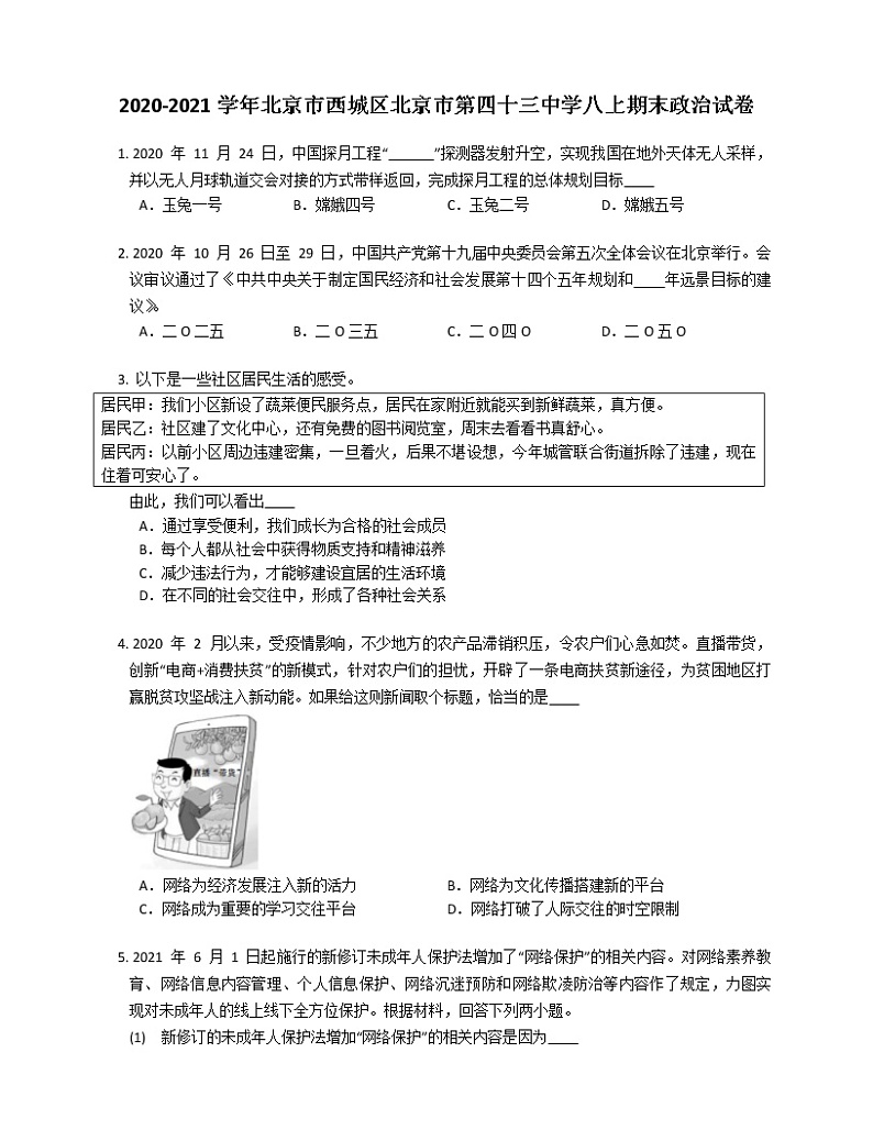 2020-2021学年北京市西城区北京市第四十三中学八上期末政治试卷01