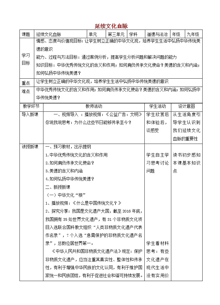 九年级道德与法治上册第三单元文明与家园第五课守望精神家园延续文化血脉教学设计01