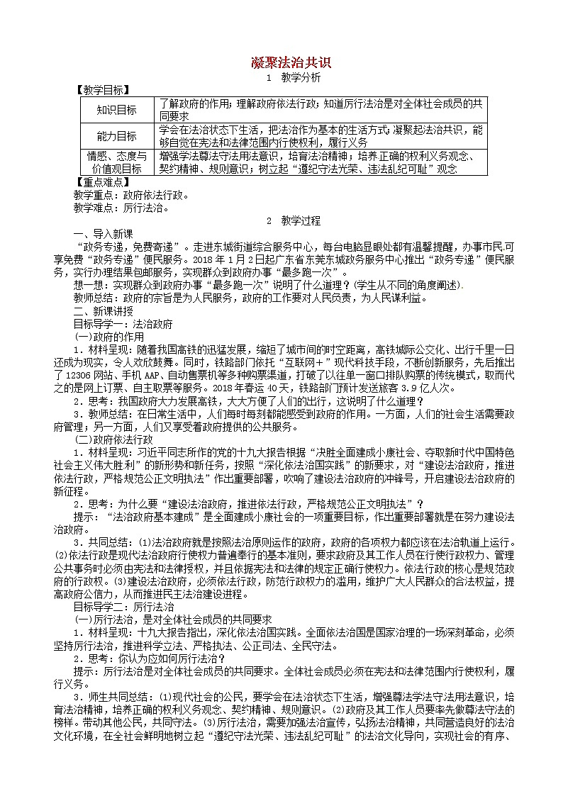 九年级道德与法治上册第二单元民主与法治第四课建设法治中国凝聚法治共识教案第1页