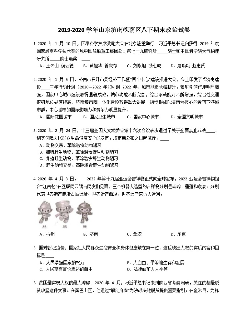 2019-2020学年山东济南槐荫区八下期末政治试卷01