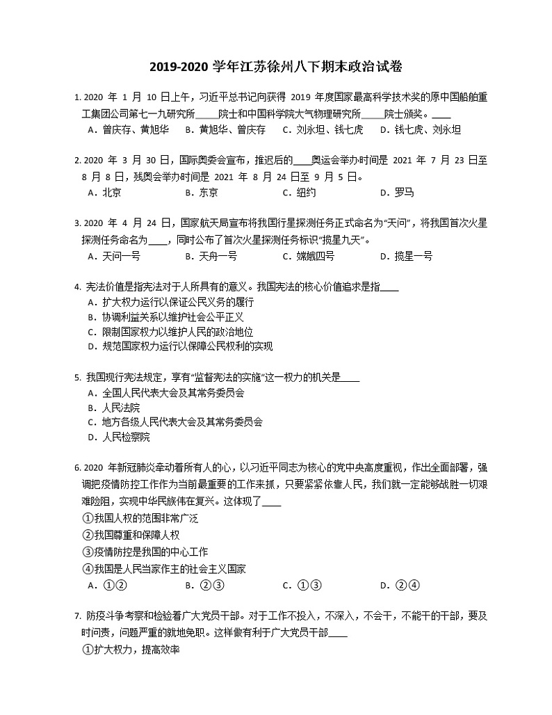 2019-2020学年江苏徐州八下期末政治试卷第1页